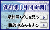 月間論調